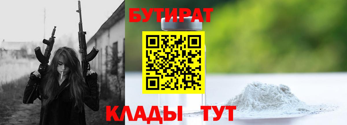 Бутират бутандиол  Вход с VPN  Саратов 